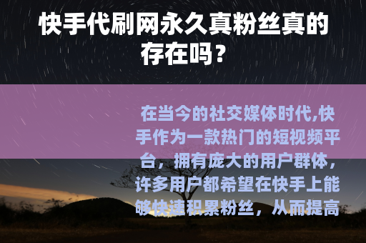 快手代刷网永久真粉丝真的存在吗？