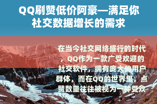 QQ刷赞低价阿豪—满足你社交数据增长的需求