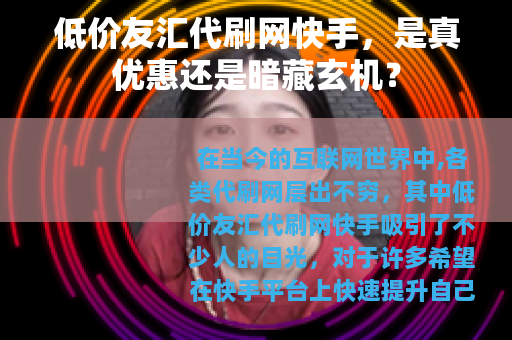 低价友汇代刷网快手，是真优惠还是暗藏玄机？