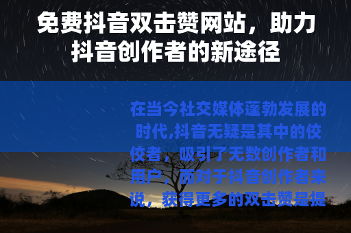 免费抖音双击赞网站，助力抖音创作者的新途径