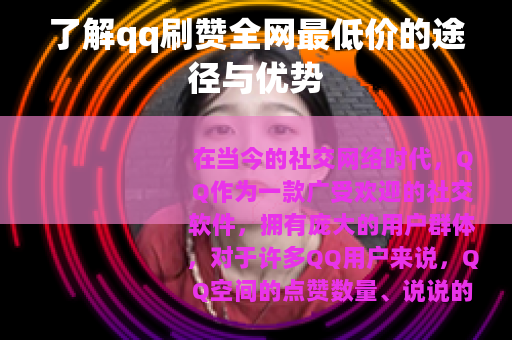 了解qq刷赞全网最低价的途径与优势