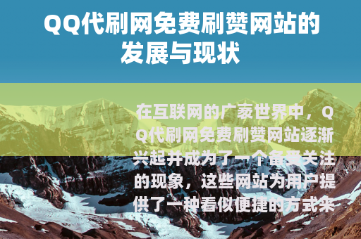 QQ代刷网免费刷赞网站的发展与现状