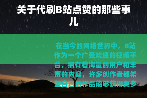 关于代刷B站点赞的那些事儿