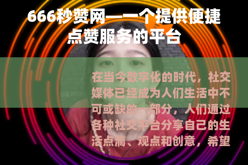666秒赞网—一个提供便捷点赞服务的平台