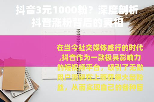 抖音3元1000粉？深度剖析抖音涨粉背后的真相