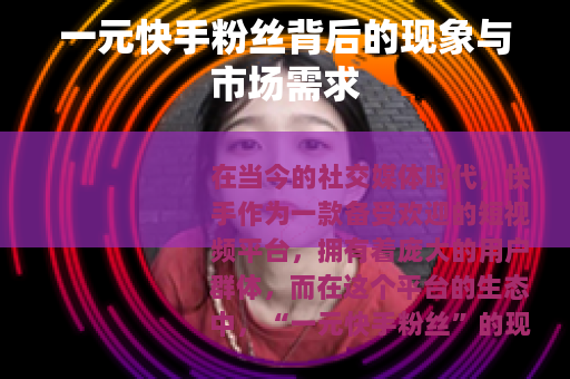 一元快手粉丝背后的现象与市场需求