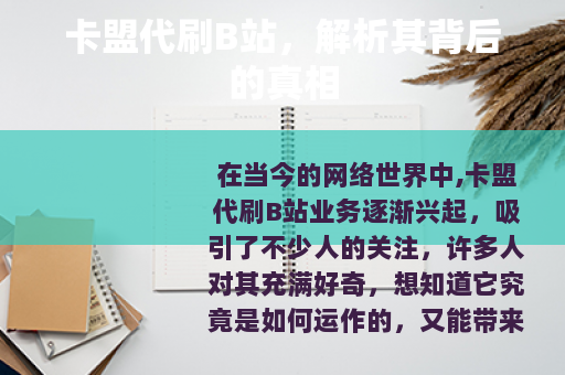 卡盟代刷B站，解析其背后的真相