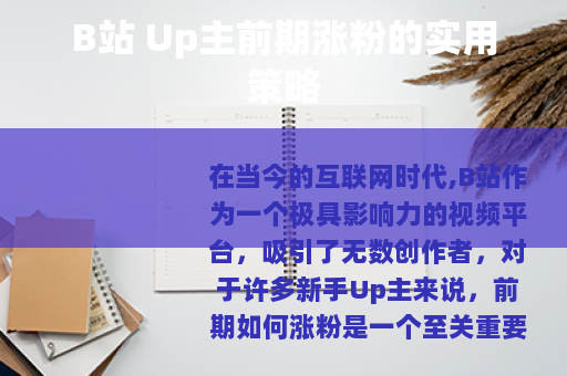 B站 Up主前期涨粉的实用策略