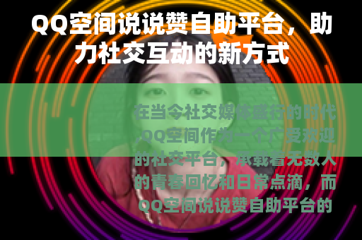 QQ空间说说赞自助平台，助力社交互动的新方式