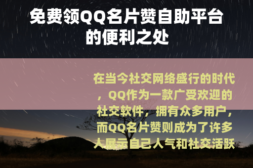 免费领QQ名片赞自助平台的便利之处