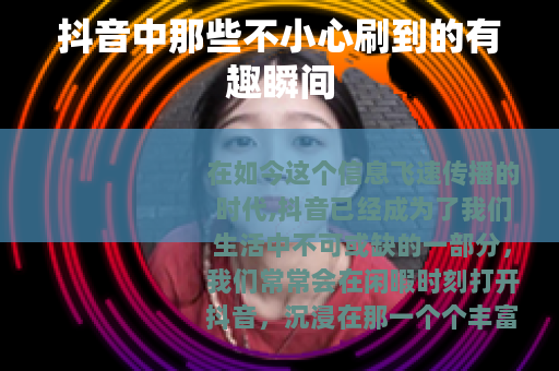 抖音中那些不小心刷到的有趣瞬间