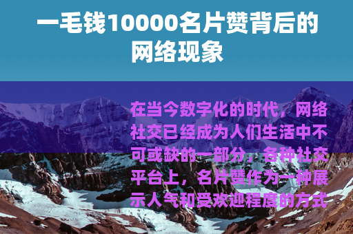 一毛钱10000名片赞背后的网络现象