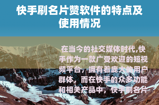 快手刷名片赞软件的特点及使用情况