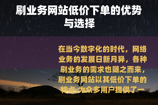 刷业务网站低价下单的优势与选择
