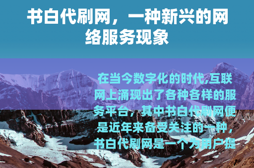 书白代刷网，一种新兴的网络服务现象