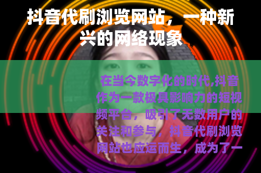 抖音代刷浏览网站，一种新兴的网络现象