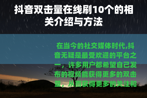 抖音双击量在线刷10个的相关介绍与方法