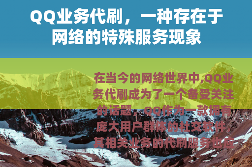 QQ业务代刷，一种存在于网络的特殊服务现象