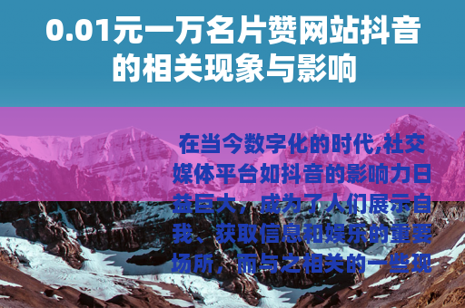 0.01元一万名片赞网站抖音的相关现象与影响