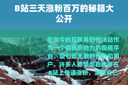 B站三天涨粉百万的秘籍大公开