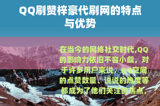 QQ刷赞梓豪代刷网的特点与优势