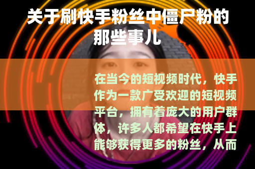 关于刷快手粉丝中僵尸粉的那些事儿