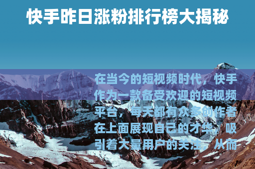 快手昨日涨粉排行榜大揭秘