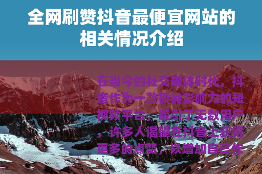 全网刷赞抖音最便宜网站的相关情况介绍