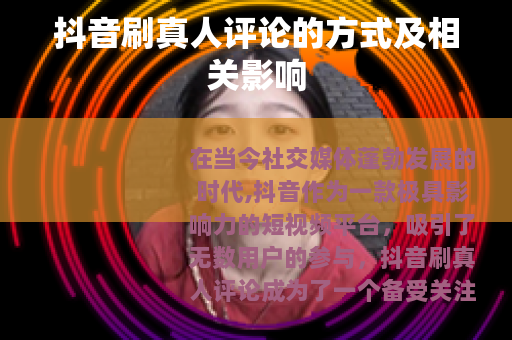 抖音刷真人评论的方式及相关影响