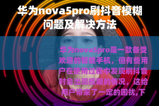 华为nova5pro刷抖音模糊问题及解决方法