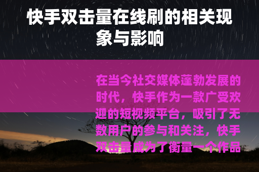 快手双击量在线刷的相关现象与影响