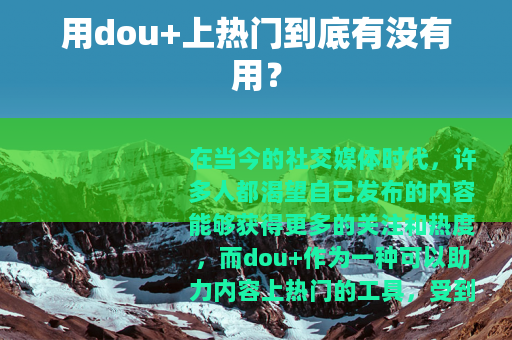 用dou+上热门到底有没有用？