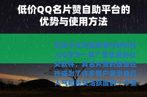 低价QQ名片赞自助平台的优势与使用方法
