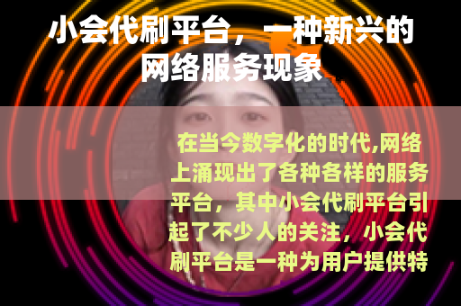 小会代刷平台，一种新兴的网络服务现象