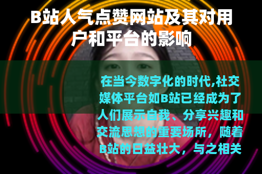 B站人气点赞网站及其对用户和平台的影响