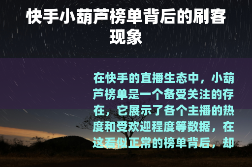 快手小葫芦榜单背后的刷客现象