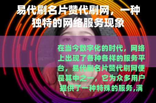 易代刷名片赞代刷网，一种独特的网络服务现象