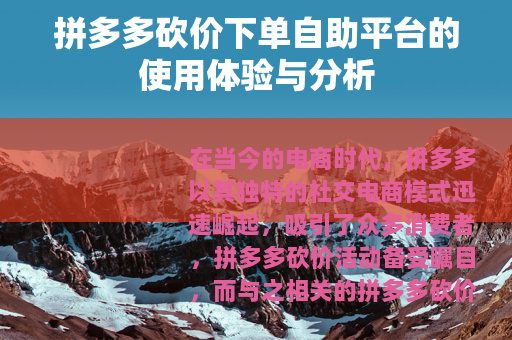 拼多多砍价下单自助平台的使用体验与分析