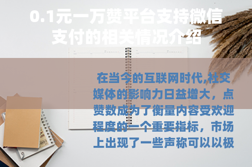 0.1元一万赞平台支持微信支付的相关情况介绍