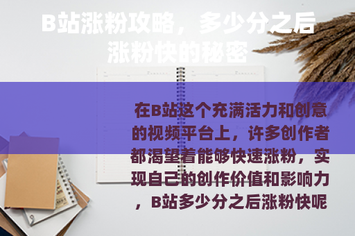 B站涨粉攻略，多少分之后涨粉快的秘密