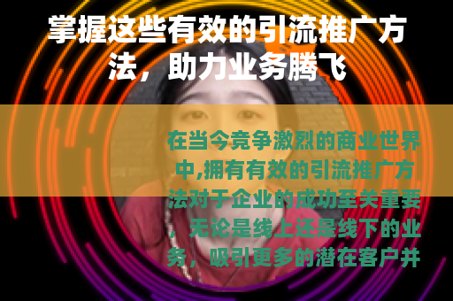 掌握这些有效的引流推广方法，助力业务腾飞