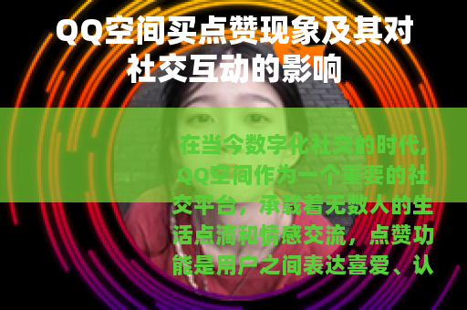 QQ空间买点赞现象及其对社交互动的影响