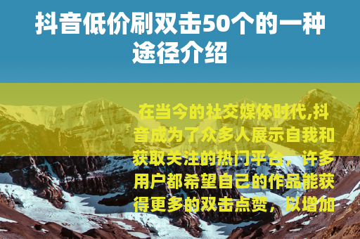 抖音低价刷双击50个的一种途径介绍