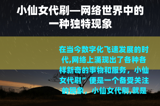 小仙女代刷—网络世界中的一种独特现象