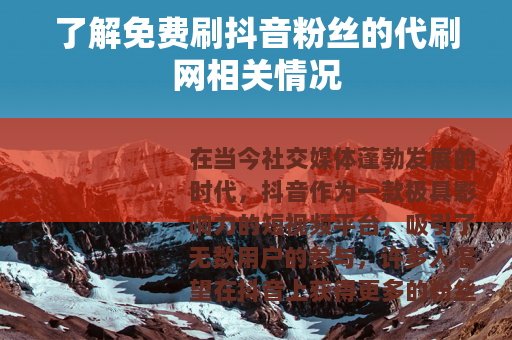 了解免费刷抖音粉丝的代刷网相关情况