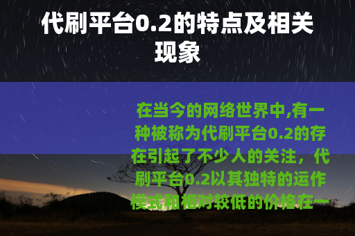 代刷平台0.2的特点及相关现象
