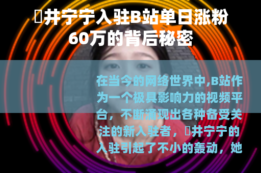桜井宁宁入驻B站单日涨粉60万的背后秘密