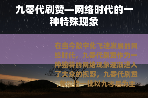 九零代刷赞—网络时代的一种特殊现象