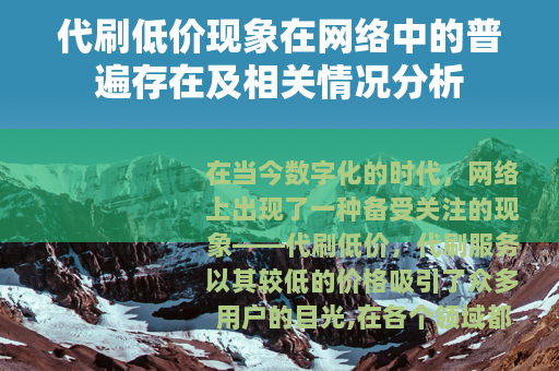 代刷低价现象在网络中的普遍存在及相关情况分析