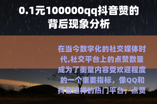 0.1元100000qq抖音赞的背后现象分析